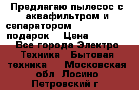 Предлагаю пылесос с аквафильтром и сепаратором Mie Ecologico   подарок  › Цена ­ 31 750 - Все города Электро-Техника » Бытовая техника   . Московская обл.,Лосино-Петровский г.